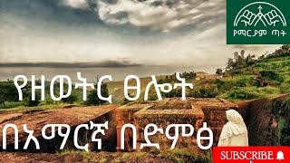 የዘወትር ፀሎት ( Yezeweter Tselot) Ethiopian Orthodox Tewahedo Church screenshot 2