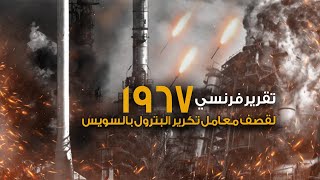 تقرير فرنسي مترجم / قصف معامل تكرير البترول بالسويس ردا على إغراق المدمرات يافو و إيلات 1967