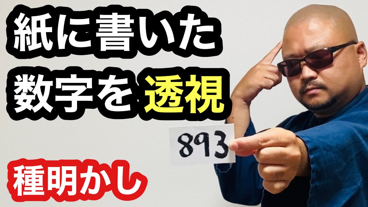 ほぼ超能力者と同じことが出来る手品です【種明かし】