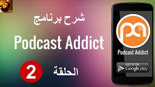 Podcast Addict Review (Arabic) - Episode 2 screenshot 3