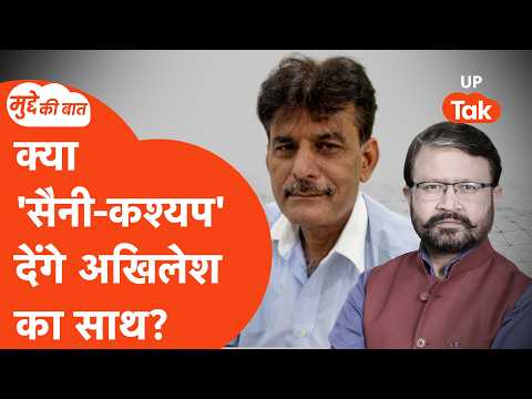 Mudde Ki Baat: क्या राजपाल सैन-धर्मेंद्र कश्यप दिलाएंगे अखिलेश यादव को वोट?