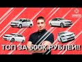 Какой автомобиль купить за 600 000 рублей в 2020 году? ТОП авто за 600 тысяч!