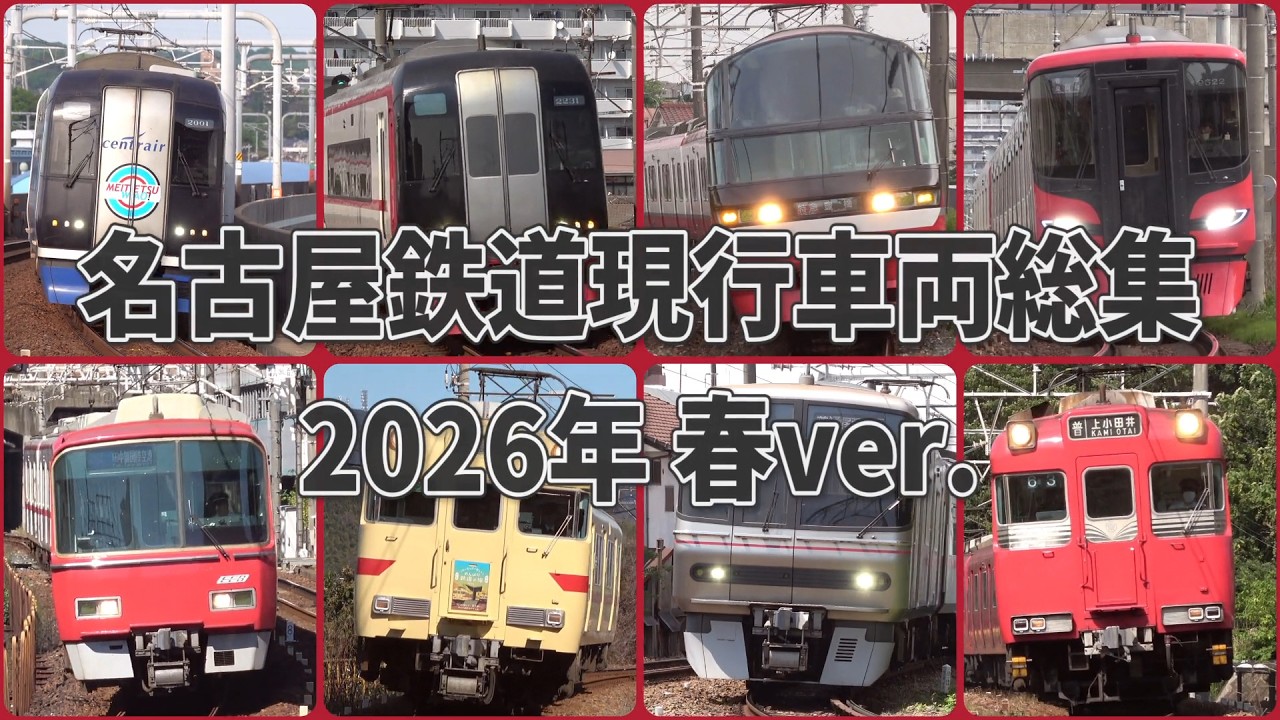 名鉄電車　系統版 名鉄の全車種収録！車両紹介付き！【名古屋鉄道現行車両総集】2026年春