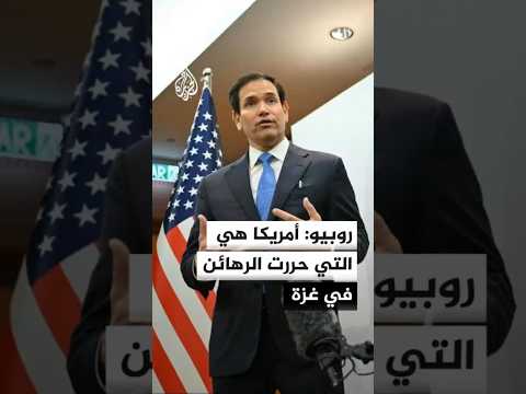 روبيو: أمريكا هي التي حررت الرهائن في غزة