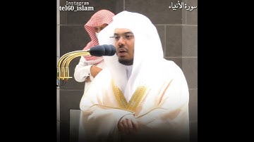تلاوة مميزة للشيخ ياسر الدوسري.من سورة الأنبياء.مقتبس من صلاة الفجر ١٩صفر.١٤٤٣.يوم الأحد