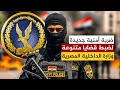ضربة أمنية جديدة شاهد لحظة سقوط أخطر التشكيلات العصابية في قبضة الداخلية