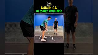 엎어치는 스윙 이 순서만 기억하세요 #golf #골프 #golftips