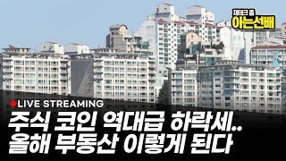 주식 코인 역대급 하락세.. 올해 부동산 이렇게 된다 (아는선배 북극성주)