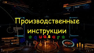 Фарм производственные инструкции elite dangerous