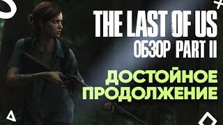 Обзор The Last of Us: Part 2 — жестокость, красота, реализм и драма в одном флаконе