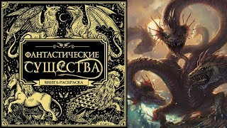 КНИГА-РАСКРАСКА АНТИСТРЕСС "ФАНТАСТИЧЕСКИЕ СУЩЕСТВА" #6 КНИГА-РАСКРАСКА АНТИСТРЕСС "ФАНТАСТИЧЕСКИЕ СУЩЕСТВА" #6