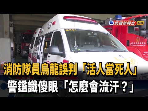 屍體會冒汗? 消防員擺烏龍「活人當死人」－民視新聞