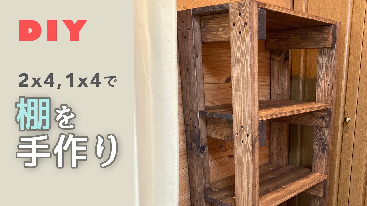 2×4で作った棚 2×4材で作る収納棚DIY！設計図・作り方・強度のコツ【初心者OK