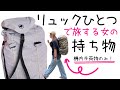 【海外旅行】ミニマリストバックパッカー！リュックひとつで旅する女の持ち物紹介！