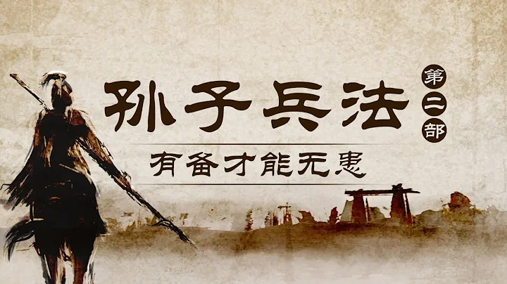 兵馬未動糧草先行！《孫子兵法》教你做任何事之前都要做好預算和準備 孫子兵法（第二部）1 有備才能無患 | CCTV百家講壇官方頻道 - 天天要聞