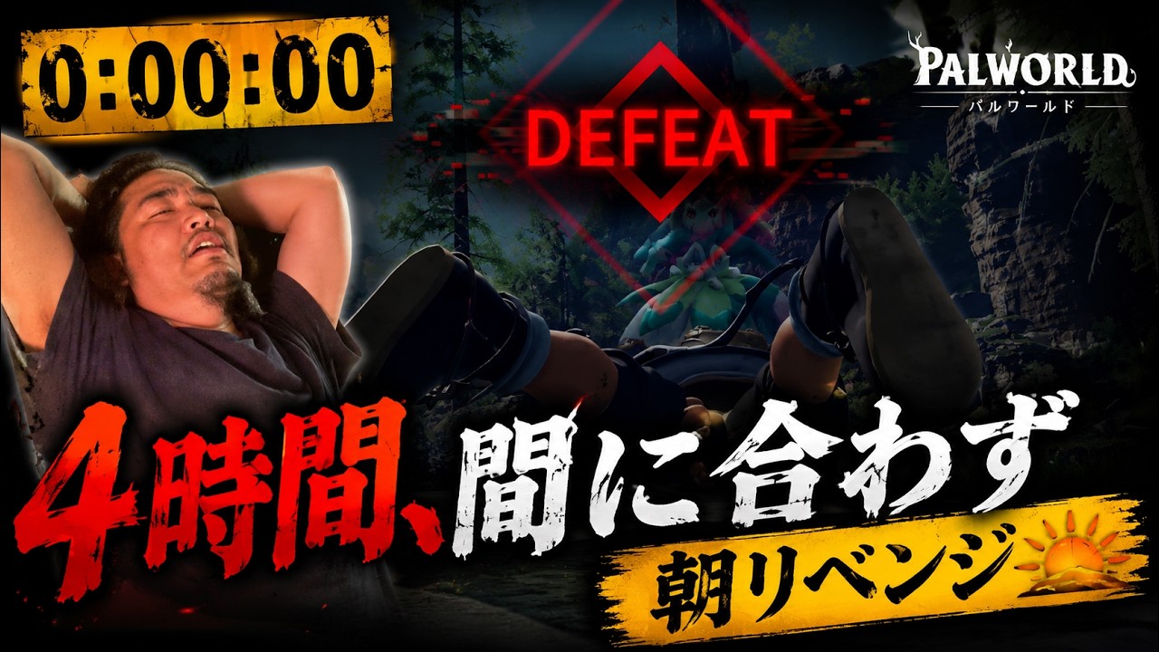 【ボス戦中に時間切れ】罰ゲーム執行後、4時間で次の塔ボスへ再挑戦【パルワールド】