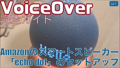 Amazonのスマートスピーカー「echo dot」を初めて使う手順【Lv.1】～VoiceOver完全ガイド(iOS16)～
