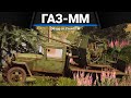 СКРЫТАЯ ИМБА СССР ГАЗ-ММ (72-К) в War Thunder