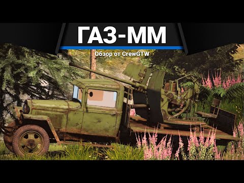 Видео: СКРЫТАЯ ИМБА СССР ГАЗ-ММ (72-К) в War Thunder