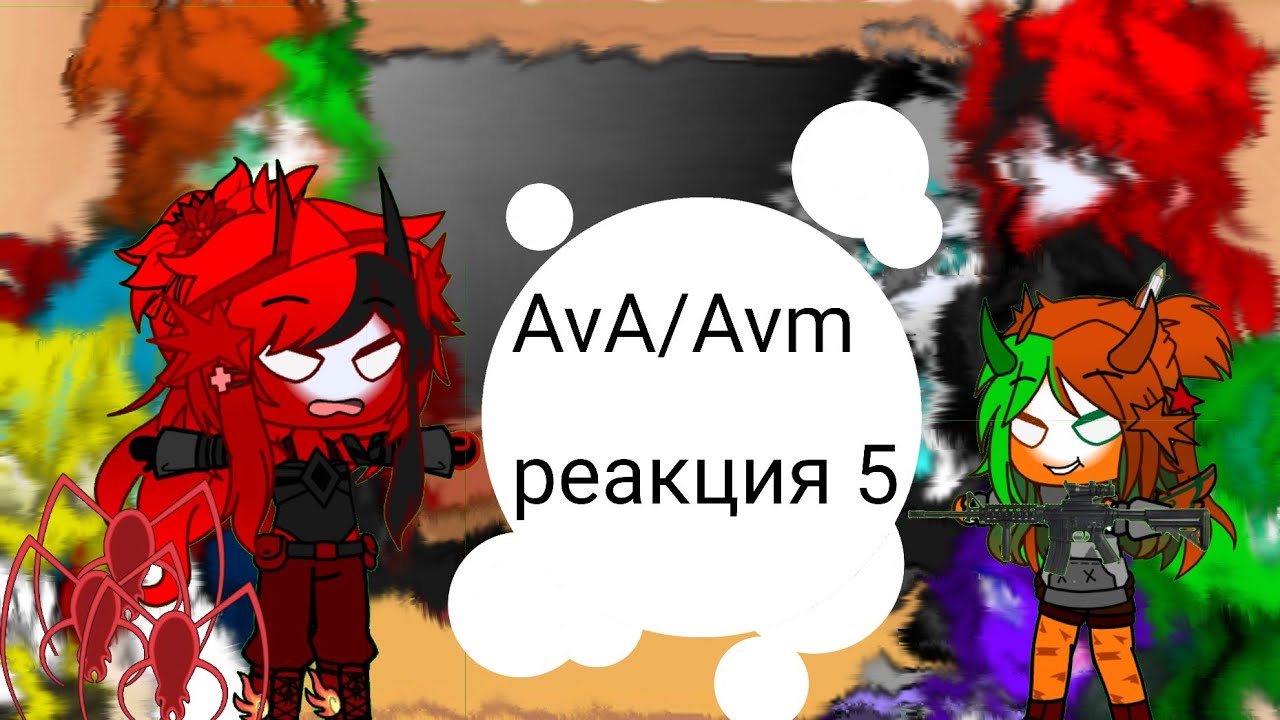 AvA AvM реакция 5!
