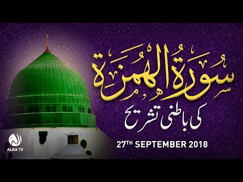 Sūrah Al Humazah Ki Batni Tashreeh | Younus AlGohar | ALRA TV