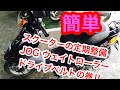 JOG 消耗品メンテナンス その1 ウェイトローラーと駆動ベルト交換