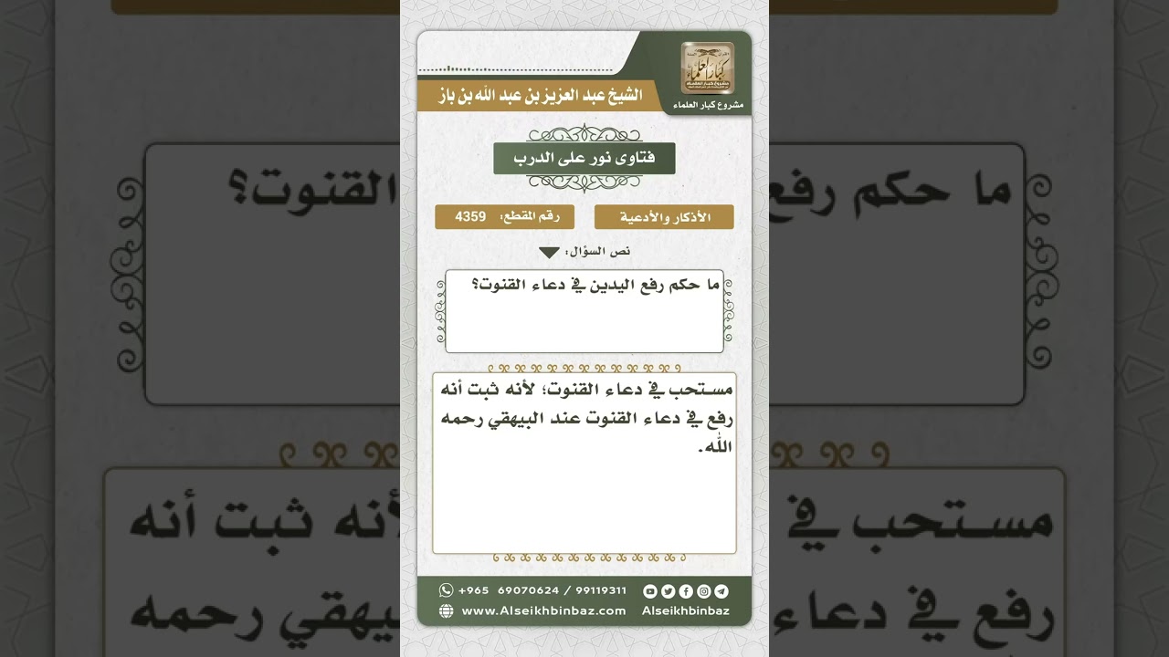 4359 - حكم رفع اليدين في دعاء القنوت - نور على الدرب
