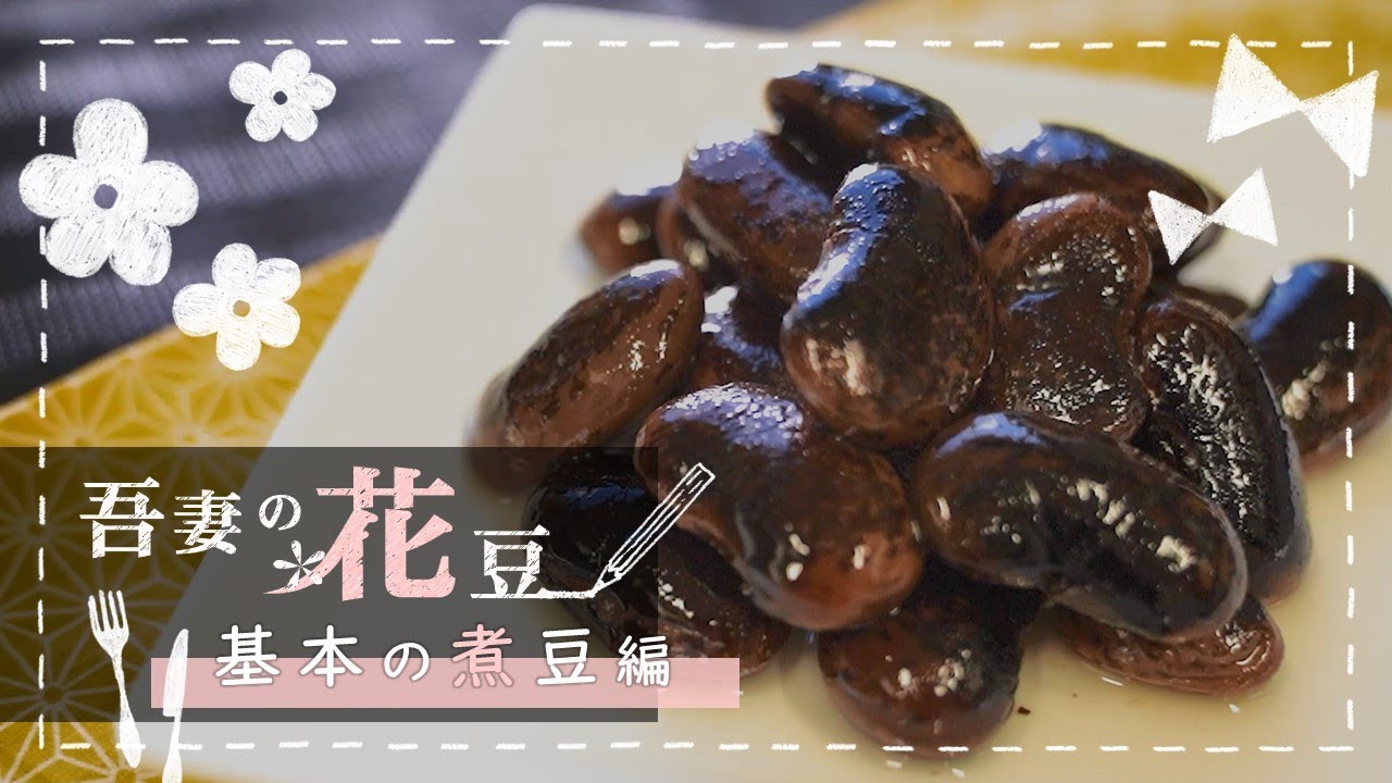 吾妻の花豆 番外編 お家でできる 基本の煮豆 吾妻農業事務所 群馬県 Youtube 吾妻の花豆 番外編 お家でできる 基本の煮豆 吾妻農業事務所 群馬県 Youtube
