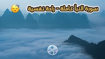 سورة النبأ كاملة بدون إعلانات | راحة نفسية 😴 | عبدالرحمن مسعد 🎧