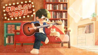 アコギとクラギでソロギター配信　sologuitar live #shorts #ソロギター  #sologuitar #fingerstyleguitar #acousticguitar ぐれのまったりソロギター