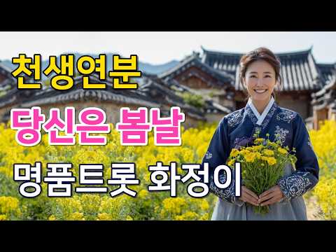 미운 정 고운 정 다 든 내 짝꿍아! 부부 공감 100% 애교 트롯｜당신은 봄날