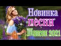 Вот это Нереально красивый Шансон! Октябрь 2021💖песни Новые шансон! 🧚‍♂️ Самые Популярные ПЕСНИ ГОДА