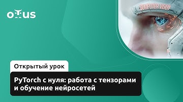 PyTorch с нуля: работа с тензорами и обучение нейросетей // Демо-занятие курса «Компьютерное зрение»