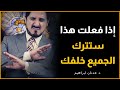 Dr Adnan Ibrahim سر واحد سيغير حياتك للأبد ● استعمله قبل فوات الأوان ! الدكتور عدنان ابراهيم مؤثر