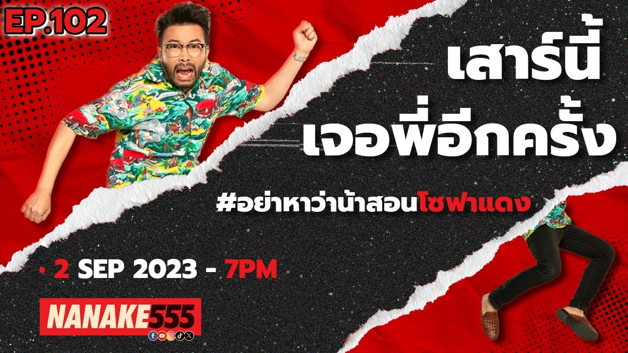 [Live] #อย่าหาว่าน้าสอน #โซฟาแดง คุยกับพี่ได้ทุกเรื่องแบบสบายๆ โทรมา !!! EP.102 (02/09/23)