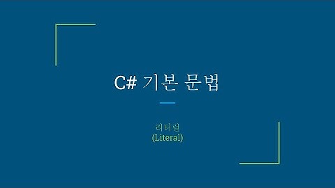 C# 리터럴(Literal)