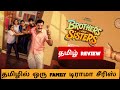Brothers and Sisters (2026) Webseries Review Tamil | Brothers and Sisters Tamil Review