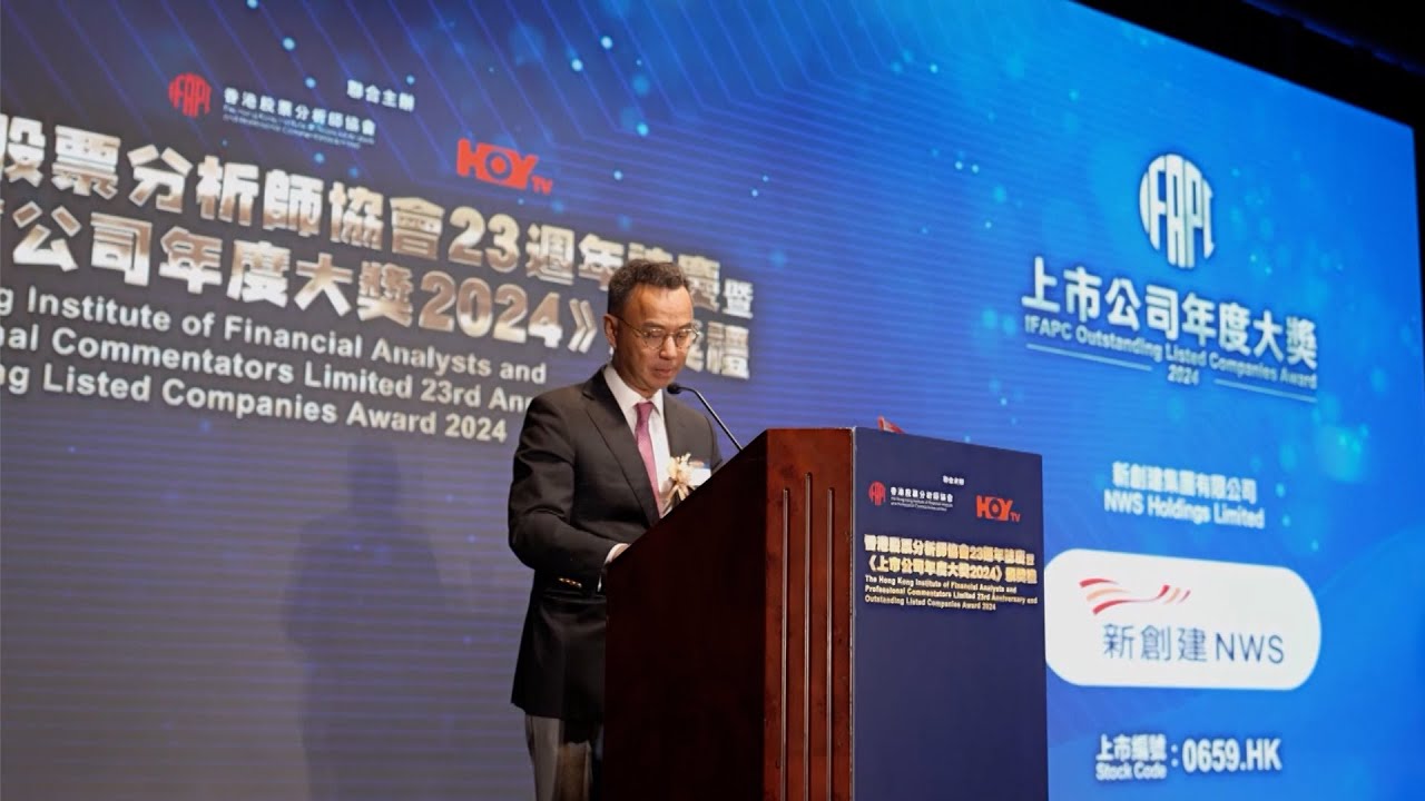 【香港股票分析師協會23週年誌慶暨《上市公司年度大獎2024頒獎禮》】新創建集團有限公司 得獎感言