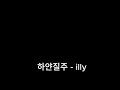 하얀질주 -  illy