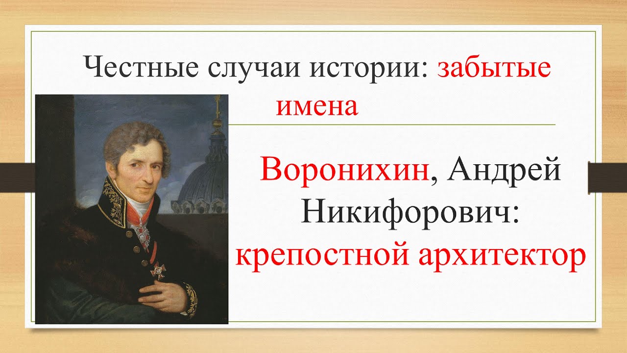 "Забытые имена": А.Н. Воронихин, крепостной архитектор - YouTube
