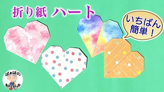 【折り紙】一番簡単で可愛いハートの折り方　バレンタイン折り紙　Origami Easy Heart【音声解説あり】 / ばぁばの折り紙