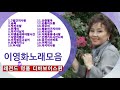 이영화 노래모음 이영화 노래모음