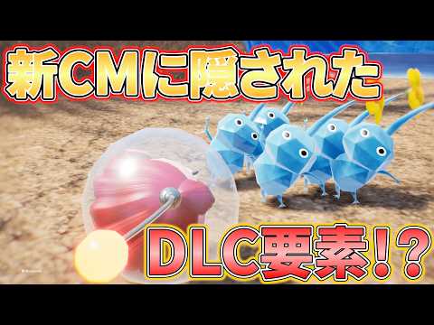 【ピクミン４】DLCの伏線？新CM はなうた篇を考察！【Pikmin 4】
