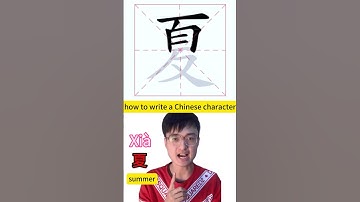 how to write Chinese characters 夏 summer #mandarin #chineselanguage #learn #simplifiedchinese #中文