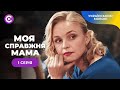 ШОК! Знайшла сироту на своєму порозі. Хто і навіщо підкинув дитину? «Моя справжня мама». 1 серія