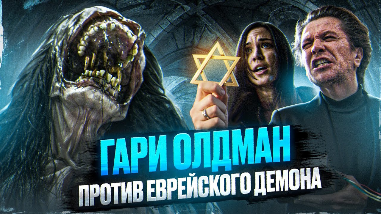 ТРЕШ ОБЗОР фильма НЕРОЖДЕННЫЙ (Изгоняющий дьявола с Гари Олдманом)