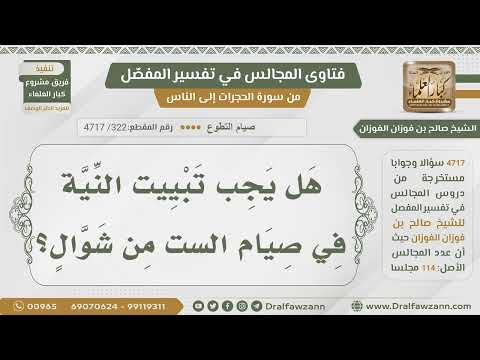 [322- 4717] هل يجب تبييت النية في صيام الست من شوال؟