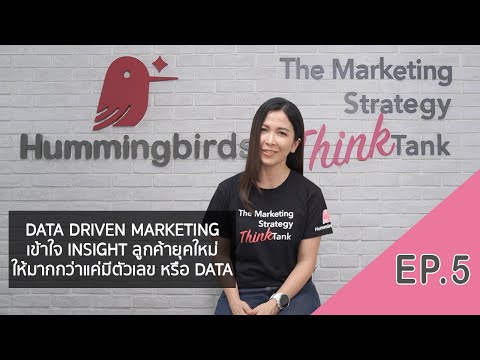 วีดีโอ: Insight Driven Marketing คืออะไร?