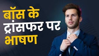 Speech on Boss's Transfer | Speech on Transfer of Boss | Speech on Transfer | Transfer Bhashan screenshot 3