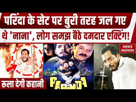 Nana Patekar Death News: Parinda के सेट पर सच में जल गए थे नाना पाटेकर, लोग समझ बैठे दमदार एक्टिंग